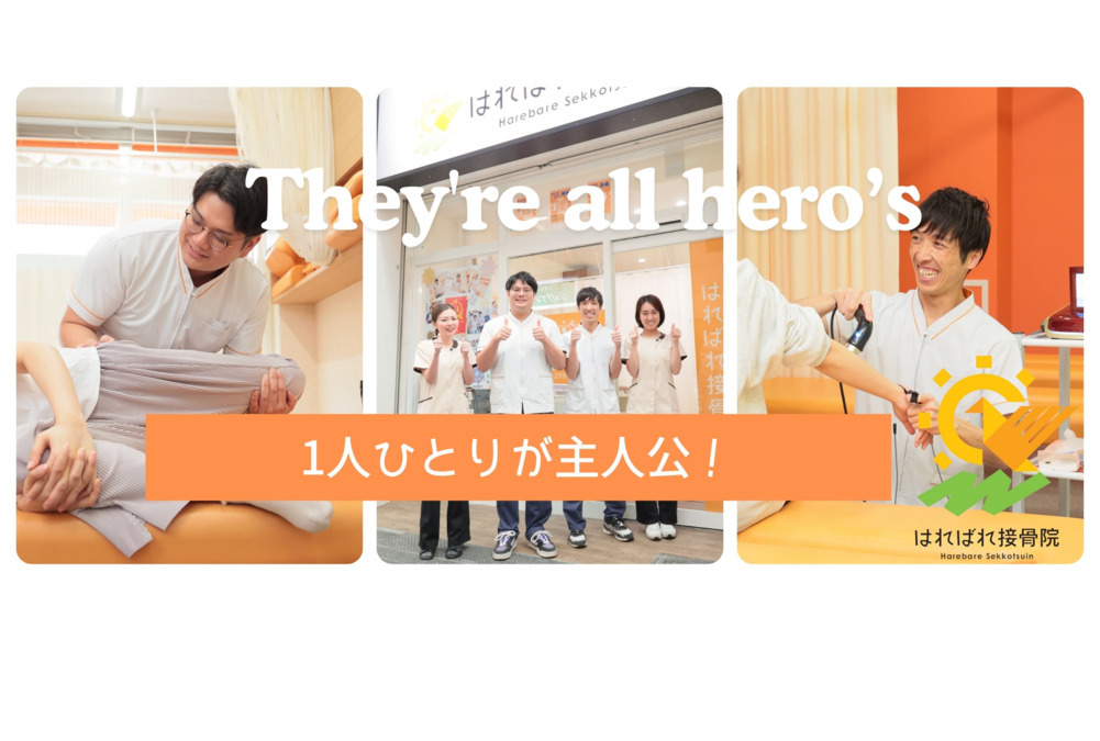 株式会社ヒーローズ　はればれ接骨院（柔道整復師の求人）の写真：