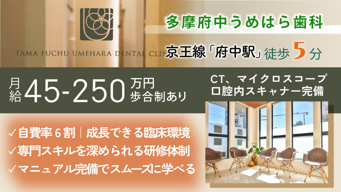 多摩府中うめはら歯科（歯科医師の求人）の写真1枚目：