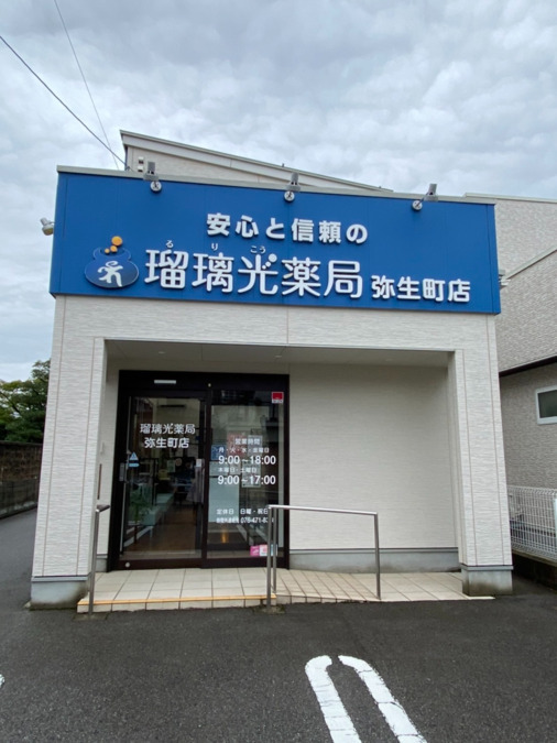 瑠璃光薬局 弥生町店（調剤事務の求人）の写真3枚目：