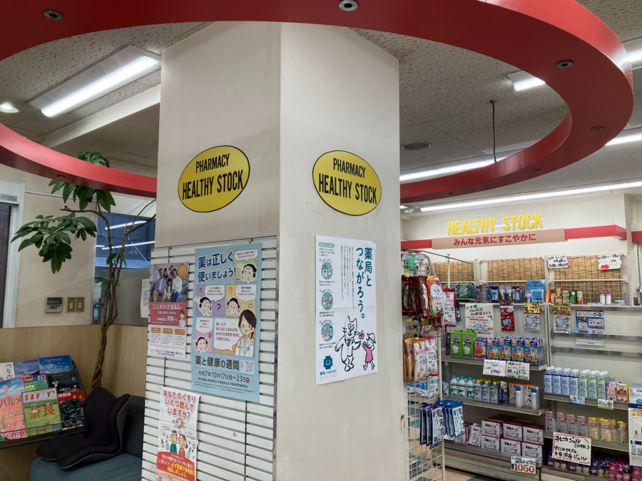 ヘルシーストック薬局 の写真