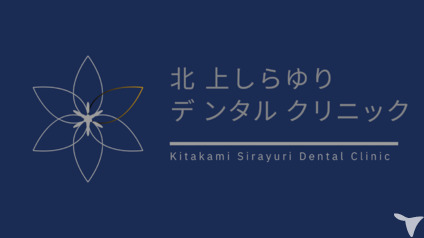 北上しらゆりデンタルクリニックの写真