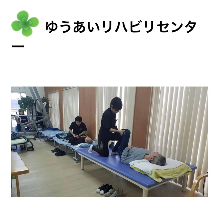 ゆうあいリハビリセンターの写真2枚目：