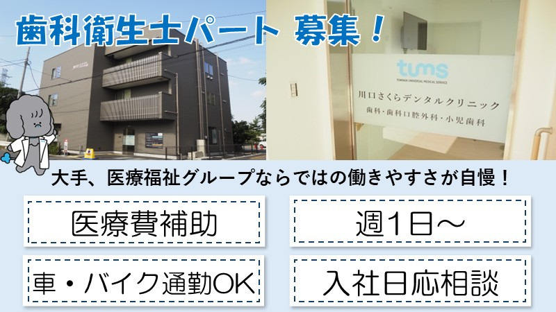 川口さくらデンタルクリニックの写真