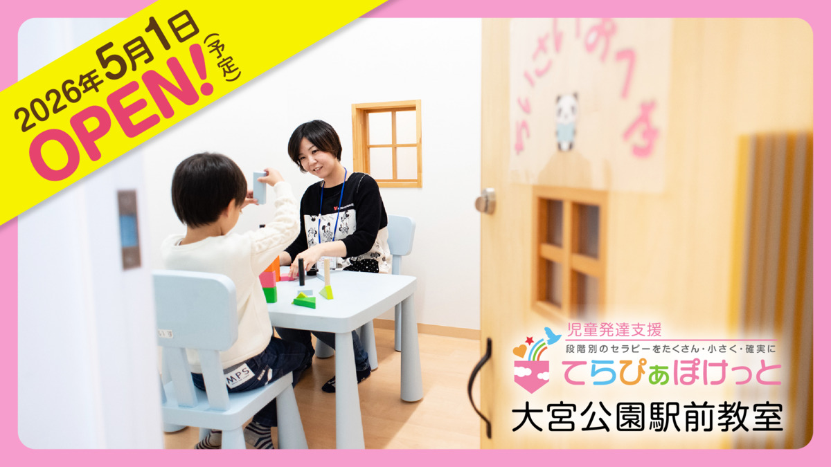 てらぴぁぽけっと　大宮公園駅前教室の写真