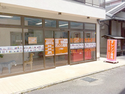 オレンジ薬局二色店の写真
