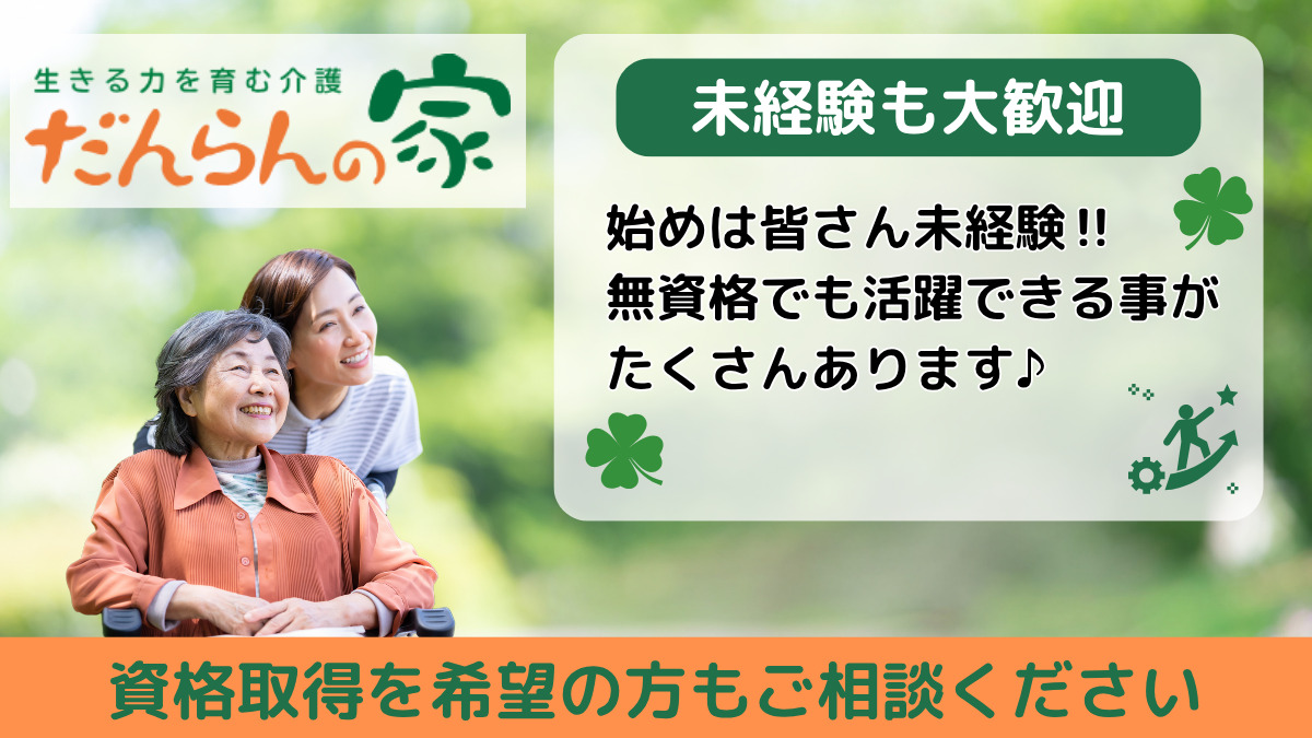 だんらんの家　白河（介護職/ヘルパーの求人）の写真1枚目：