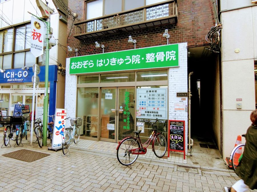 おおぞらはりきゅう整骨院 西永福院の写真