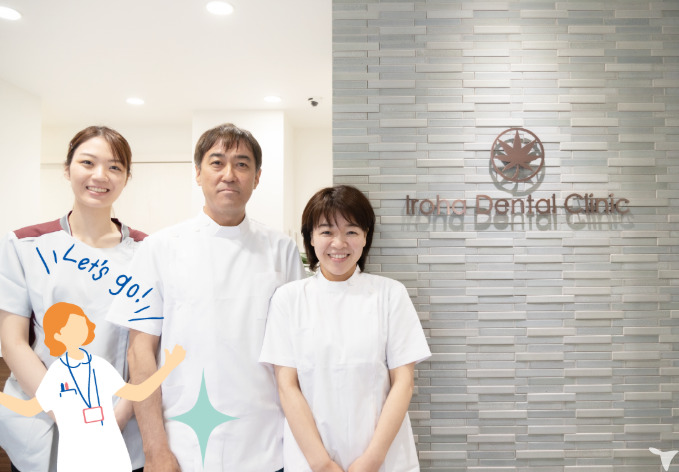 いろはデンタルクリニックの写真