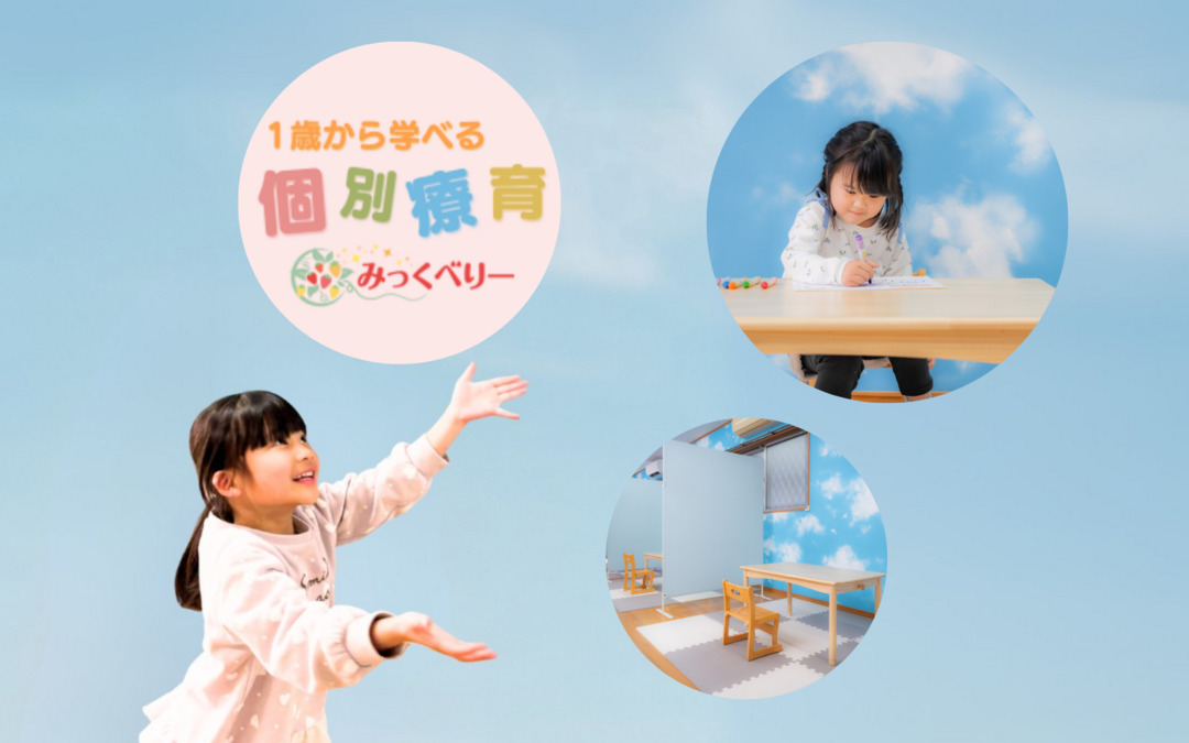 児童発達支援・放課後デイサービスみっくべりーの写真