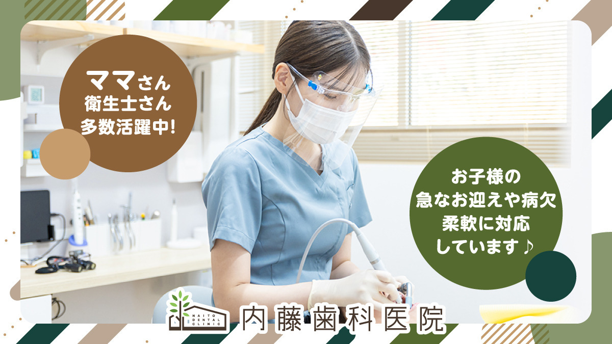 内藤歯科医院(歯科衛生士の求人)の写真3枚目:
