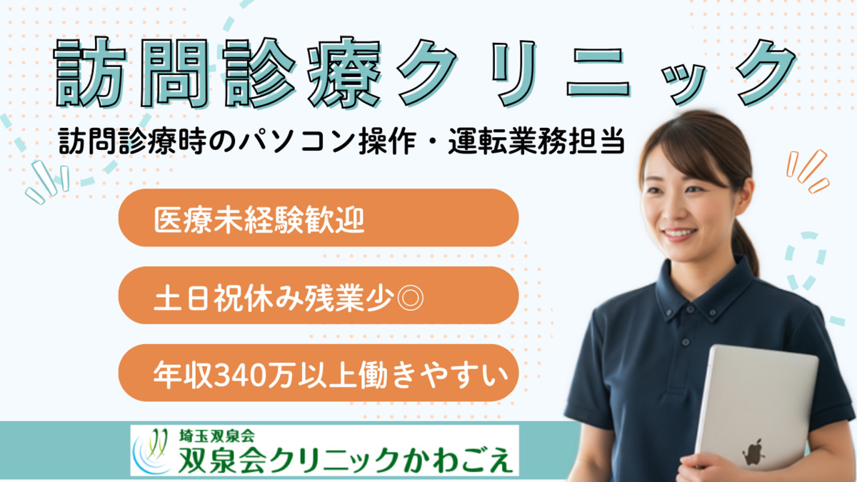 双泉会クリニックかわごえ（医療事務/受付の求人）の写真1枚目：