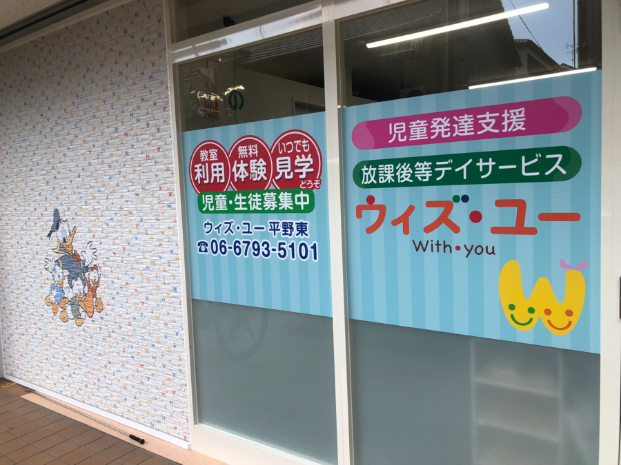 放課後等デイサービス ウィズ・ユー 平野東【2021年08月02日オープン】(児童発達支援管理責任者の求人)の写真: