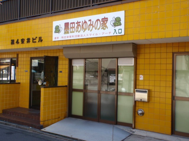放課後デイサービス 墨田あゆみの家の写真2枚目：
