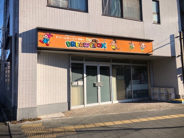 ドリームボックスときわ台の写真