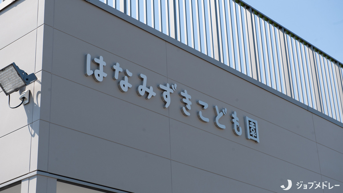 はなみずきこども園【2025年04月オープン】（幼稚園教諭の求人）の写真5枚目：