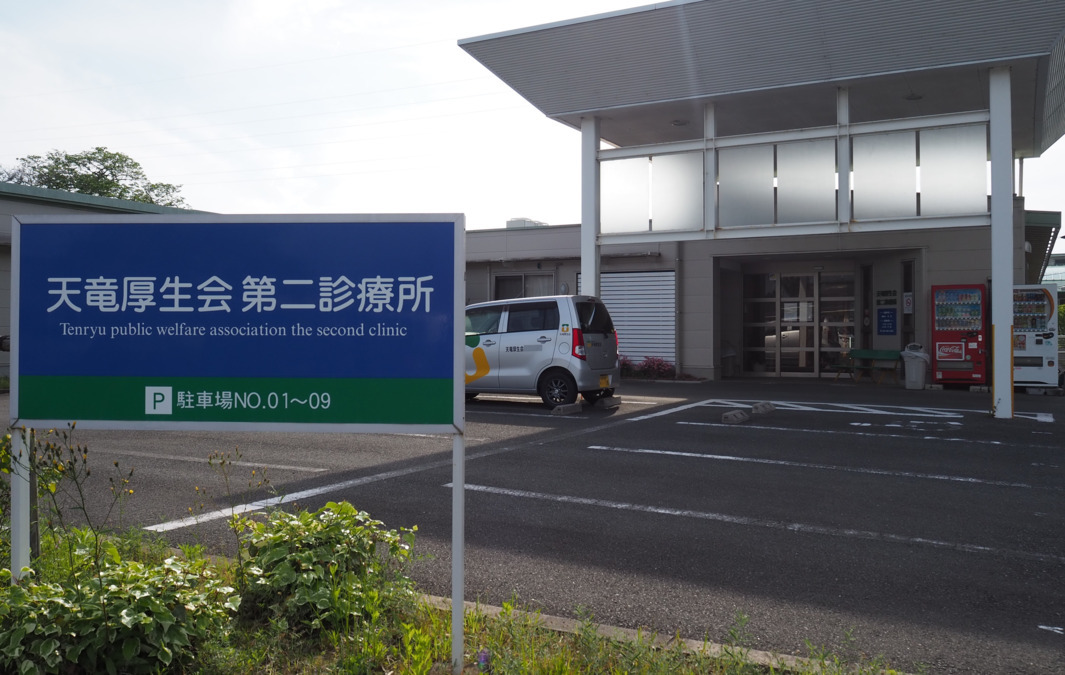 天竜厚生会第二診療所の写真