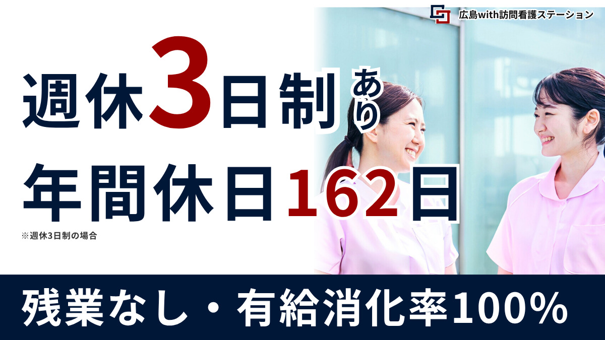 広島with訪問看護ステーション（看護師/准看護師の求人）の写真1枚目：