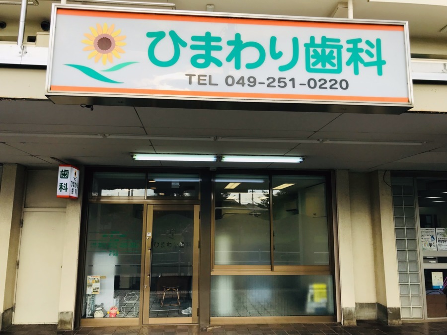 ひまわり歯科の写真