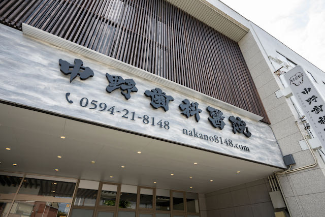 医療法人MANA中野歯科医院（歯科衛生士の求人）の写真6枚目：