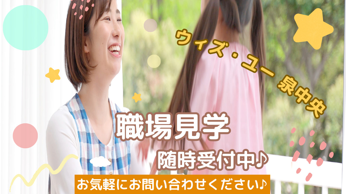 放課後等デイサービス      ウィズユー泉中央（作業療法士の求人）の写真2枚目：