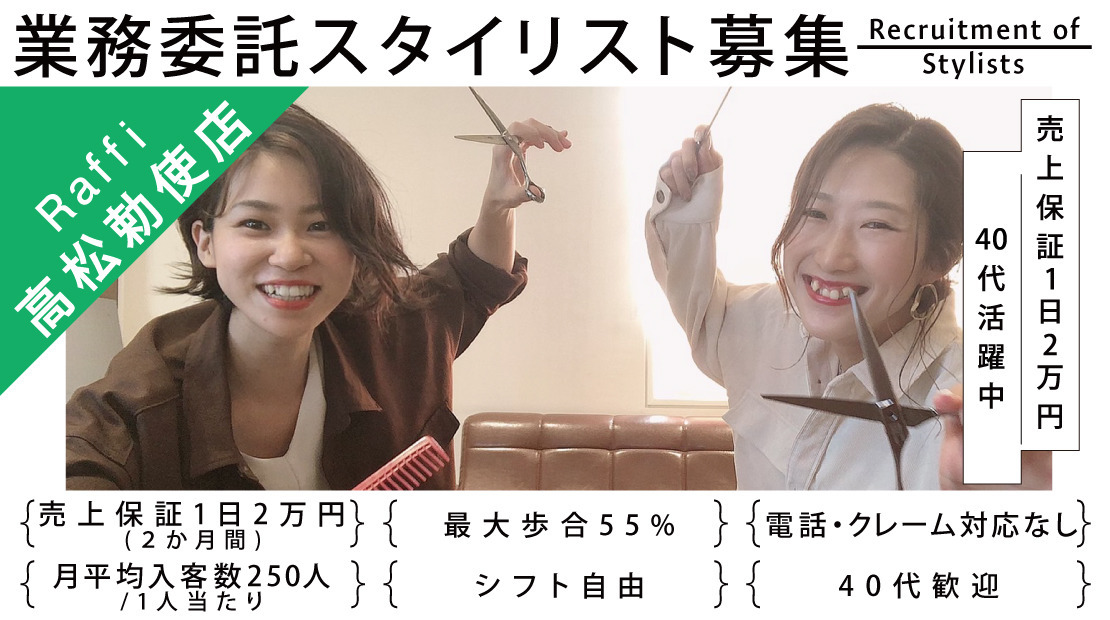 Raffi 高松勅使店の美容師求人情報 業務委託 香川県高松市 転職ならジョブメドレー 公式