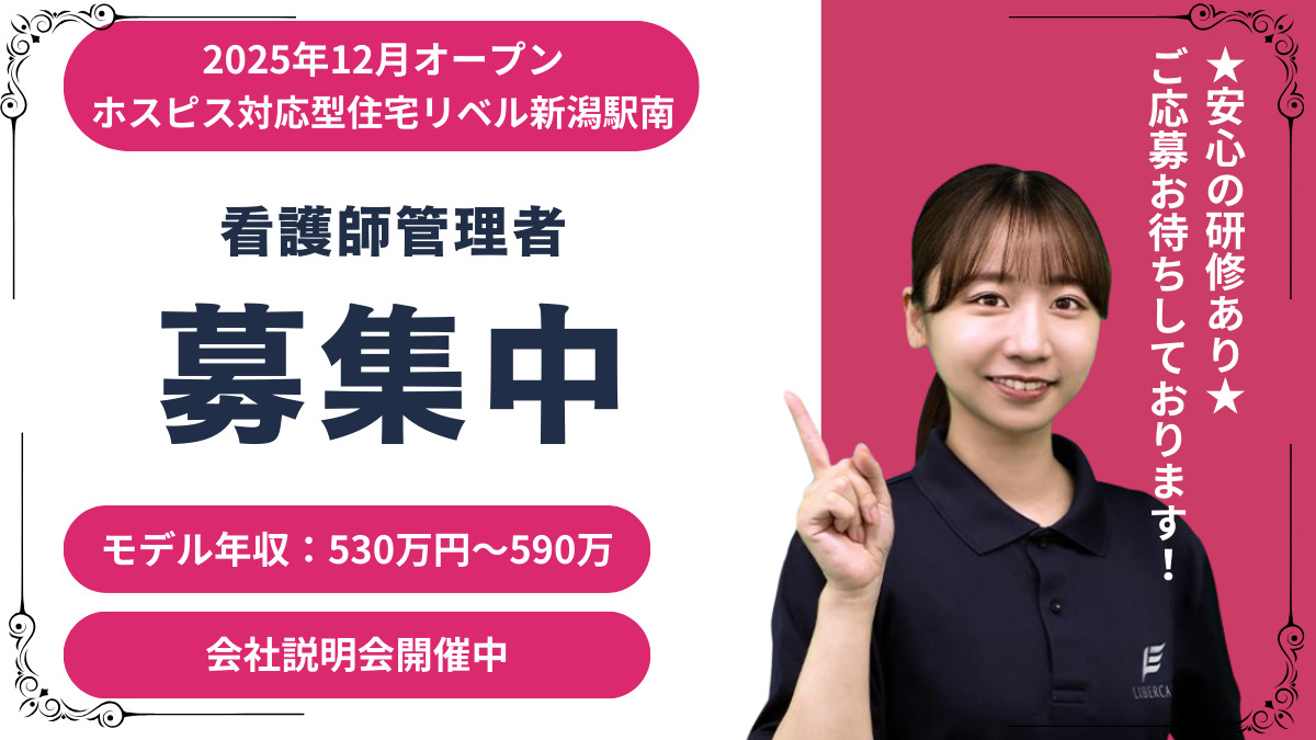 ホスピス対応型住宅リベル 新潟駅南【2025年12月01日オープン予定】(看護師/准看護師の求人)の写真:
