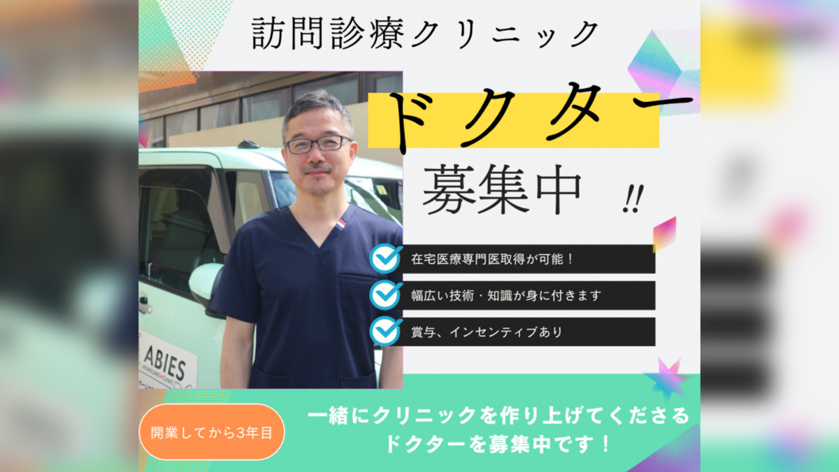 アビースホームケアクリニック千川小竹向原の写真