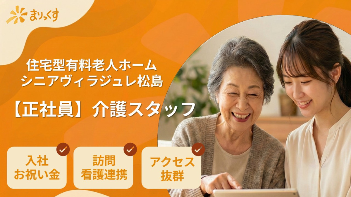 シニアヴィラ　ジュレ松島の写真