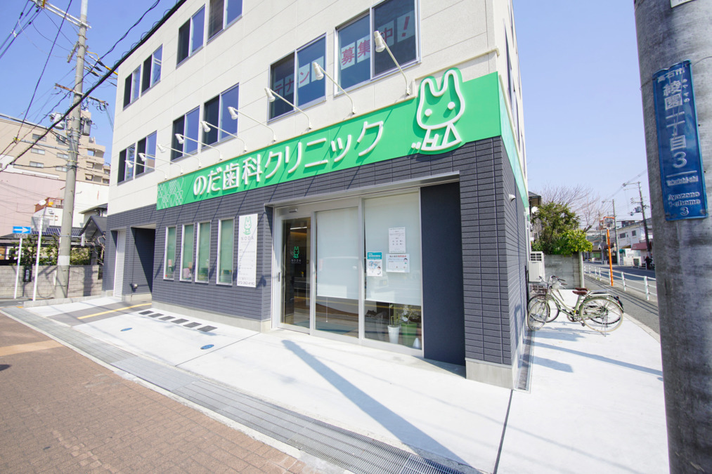 のだ歯科クリニックの写真