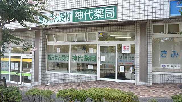 神代薬局（薬剤師の求人）の写真2枚目：