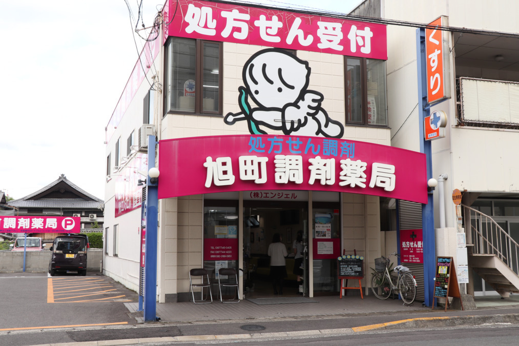 旭町調剤薬局の写真