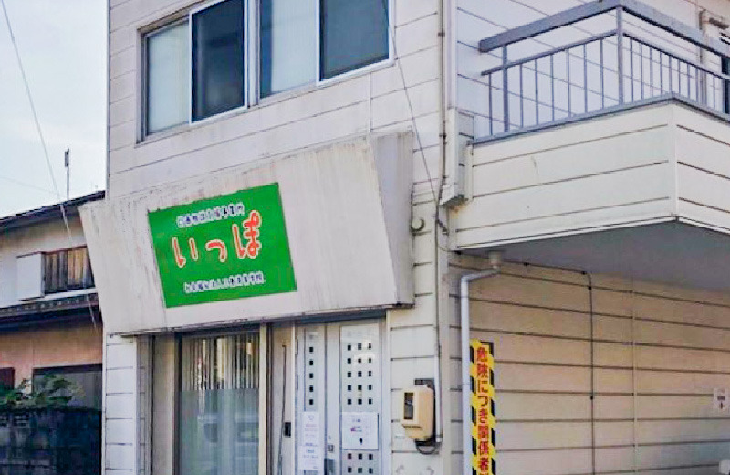 特定・障害児相談支援事業所　いっぽの写真