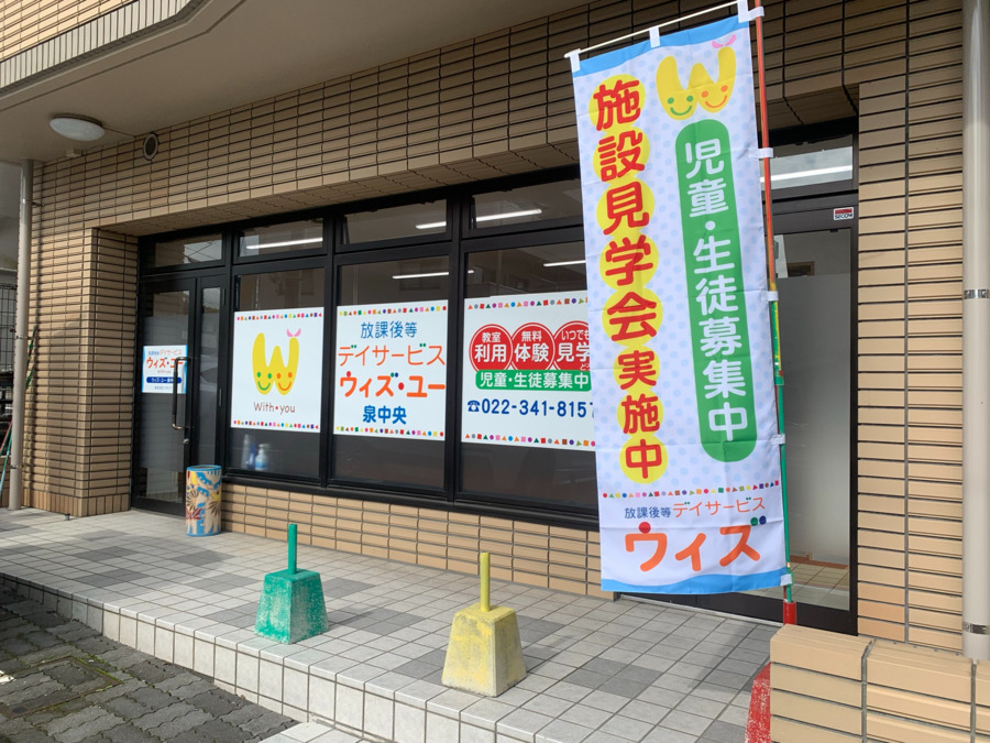 放課後等デイサービス      ウィズユー泉中央（児童発達支援管理責任者の求人）の写真10枚目：