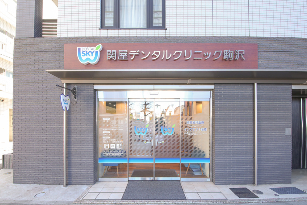 関屋デンタルクリニック駒沢（歯科助手の求人）の写真5枚目：