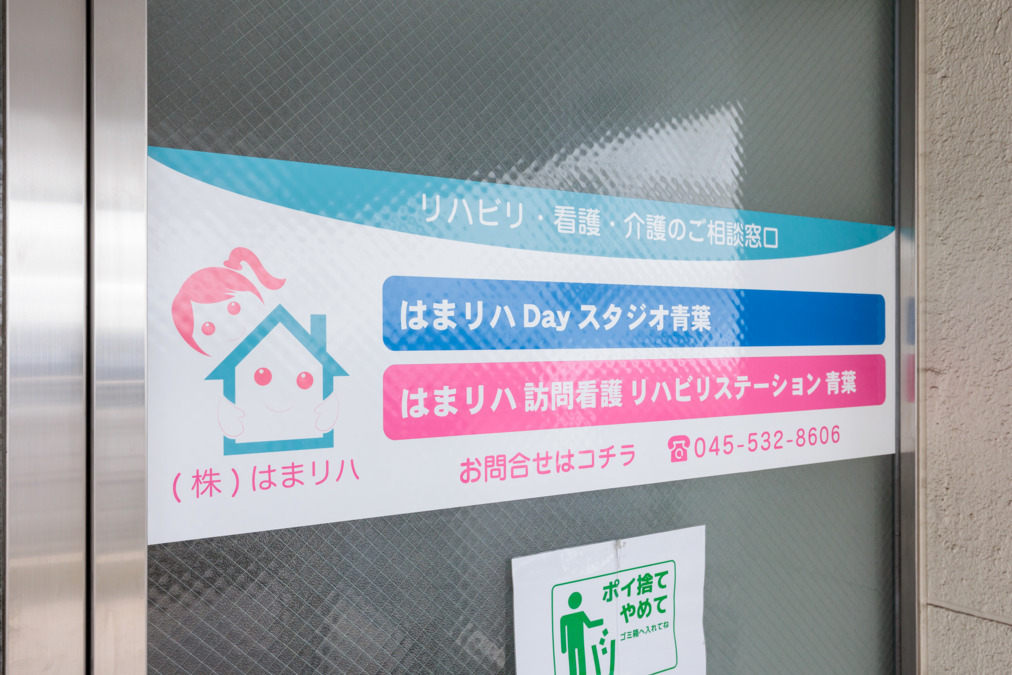 はまリハＤａｙスタジオ青葉の写真2枚目：