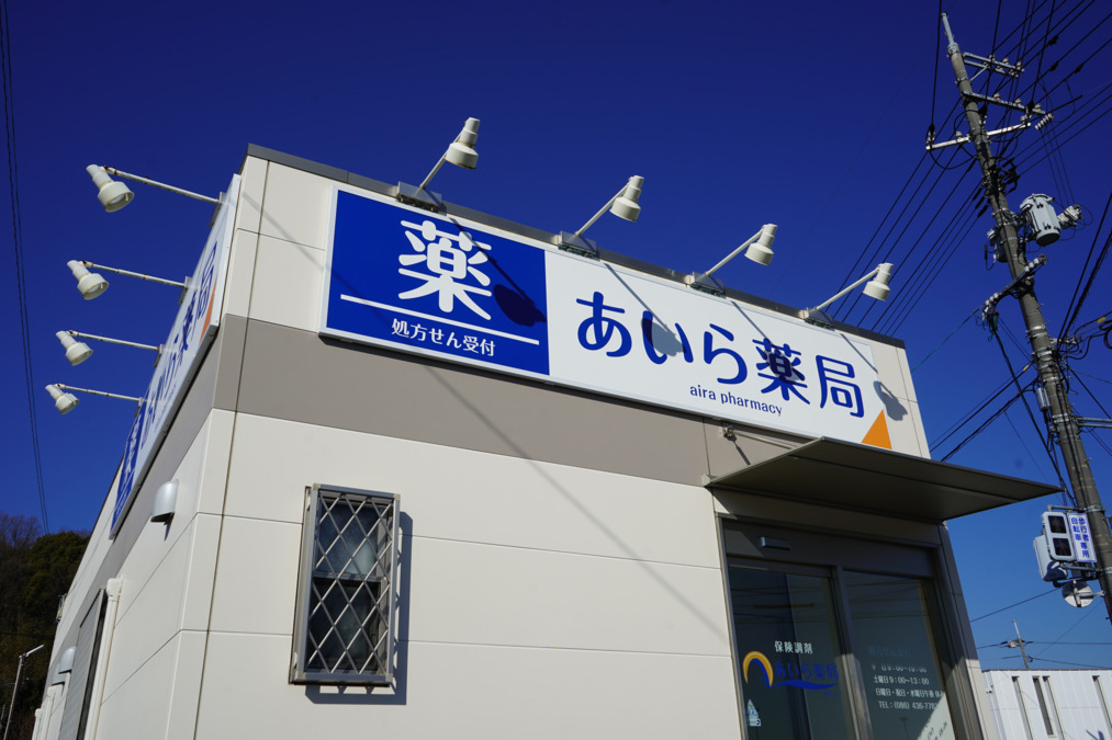 あいら薬局倉敷二子の写真