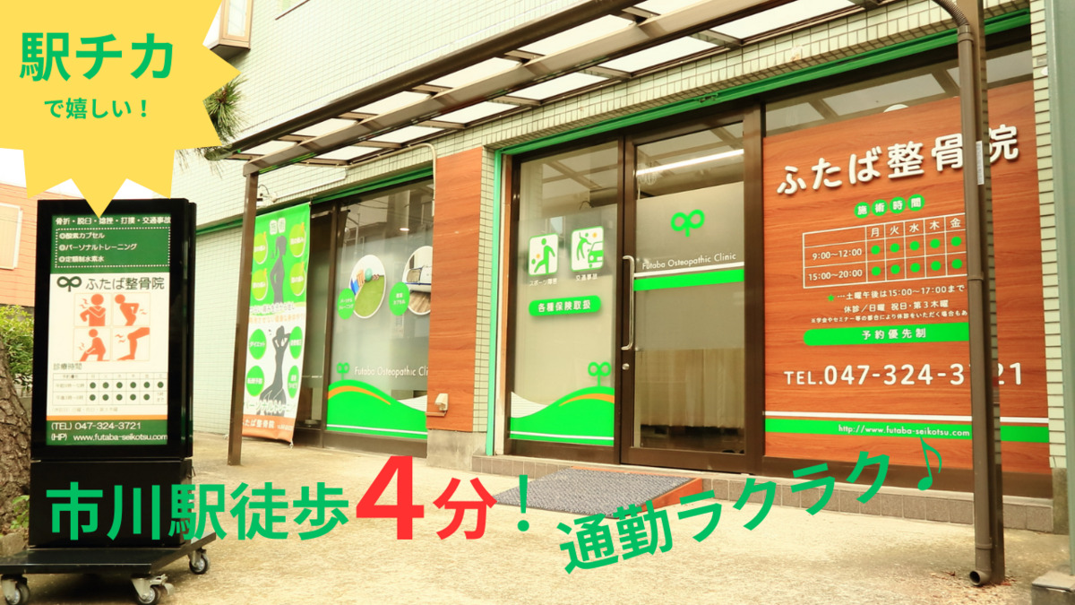 ふたば整骨院(柔道整復師の求人)の写真2枚目: