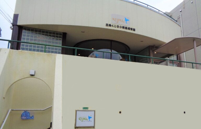 五条くじら小規模保育園の写真