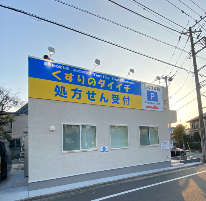 くすりのダイイチ薬局東伏見稲荷店の写真2枚目：