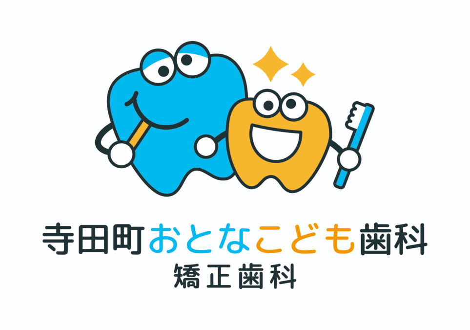寺田町おとなこども歯科矯正歯科の写真1枚目：