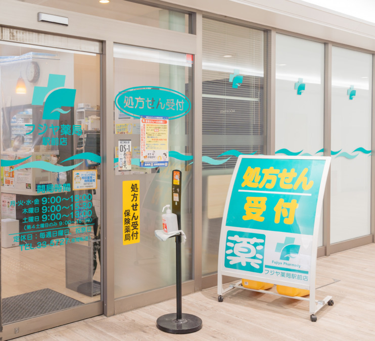 フジヤ薬局 駅前店の画像