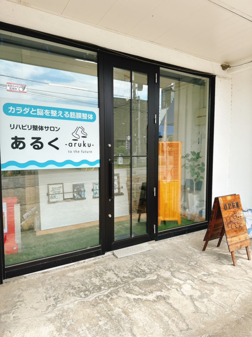 リハビリ整体サロンあるくの写真