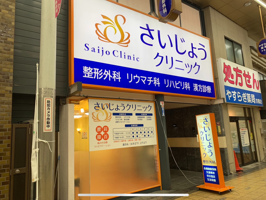 さいじょうクリニックの写真