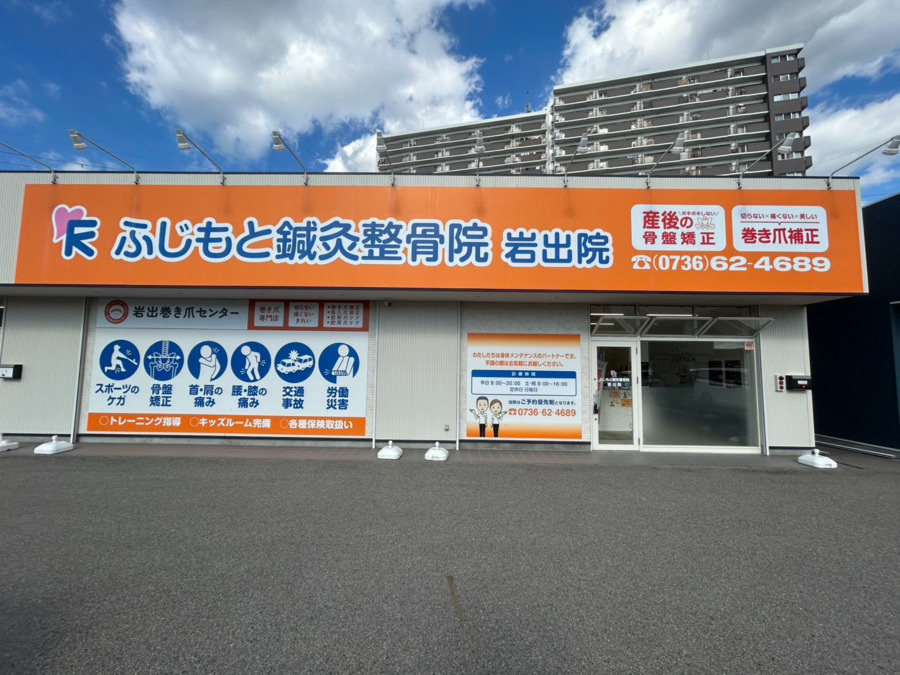 ふじもと鍼灸整骨院 岩出院の写真