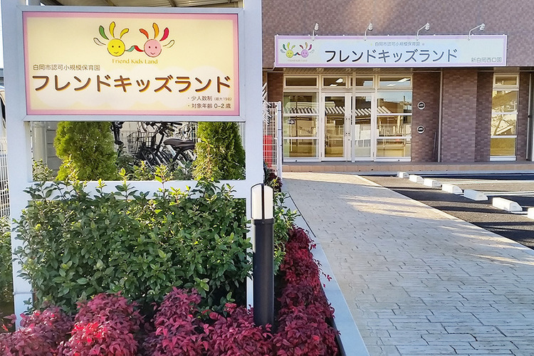 フレンドキッズランド 新白岡西口園の画像