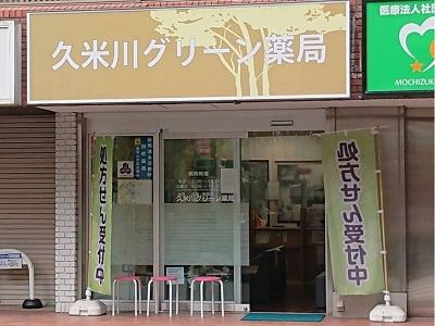 久米川グリーン薬局（調剤事務の求人）の写真2枚目：