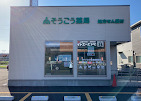 そうごう薬局 一関店の写真