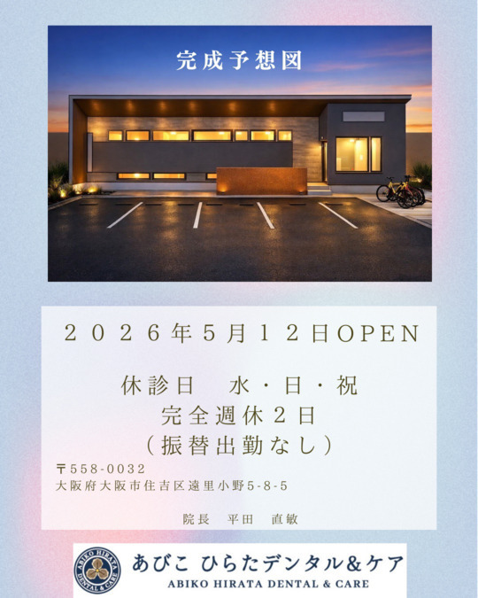 あびこ ひらたデンタル＆ケアの写真