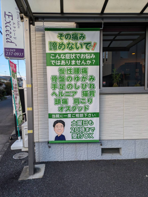 まとば整骨・整体院の写真1枚目: