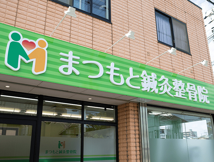 まつもと鍼灸整骨院の画像